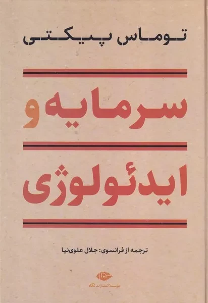 سرمایه و ایدئولوژی /گ.و/ نگاه