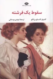 سقوط 1 فرشته /ش.ر/ نگاه