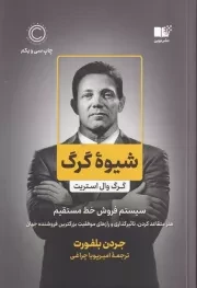 شیوه گرگ /ش.ر/ نوین توسعه