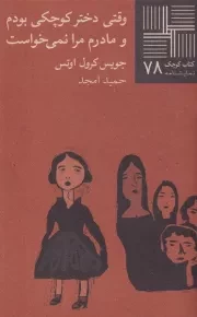 کتاب کوچک وقتی دختر کوچکی بودم و مادرم مرا نمی خواست /ش.پ/ نیلا