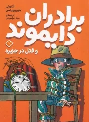 برادران دایموند و قتل در جزیره /ش.ر/ پنجره