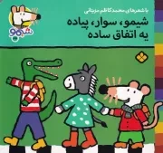 شیمو34 شیمو سوار پیاده یه اتفاق ساده /ش.خ/ پنجره