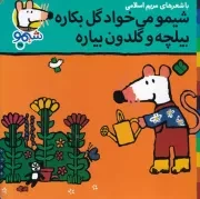 شیمو45 شیمو می خواد گل بکاره بیلچه و گلدون بیاره /ش.خ/ پنجره