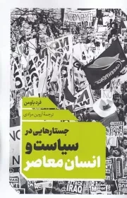 جستارهایی در سیاست و انسان معاصر /ش.ر/ نقدفرهنگ