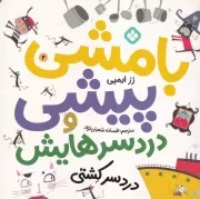 بامشی پیشی و دردسرهایش 4 دردسر کشتی /ش.خ/ پنجره