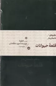 دفتر داستان دار قلعه حیوانات /ش.ر/ خوب