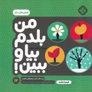 من بلدم بیا و ببین!12 فصل های سال /ش.خ/ پنجره