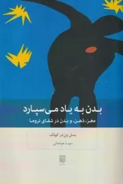 بدن به یاد می سپارد /ش.ر/ بینش نو