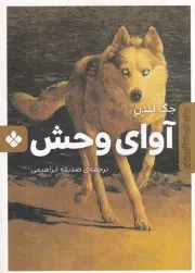 رمان های ماندگار جهان آوای وحش /ش.ج/ پنجره