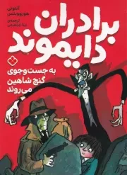 برادران دایموند به جست و جوی گنج شاهین می روند /ش.ر/ پنجره