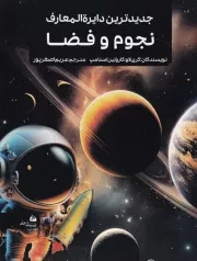 جدیدترین دایره المعارف نجوم و فضا /ش.ر*/ پیام آزادی