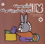 تروترو 4 تروترو همیشه زود حواسش پرت می شه /ش.خ/ پنجره