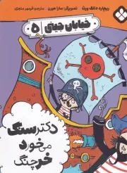 خیابان جینی 5 دکتر سنگ می خورد خرچنگ /ش.ر/ پنجره