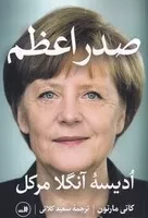 صدر اعظم /ش.ر/ ثالث