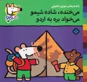 شیمو22 می خنده شاده شیمو می خواد بره به اردو /ش.خ/ پنجره