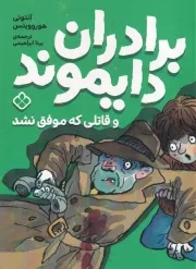 برادران دایموند و قاتلی که موفق نشد /ش.ر/ پنجره