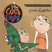 قصه‌های چارلی و لولا14 سخنرانی یک تمساح /ش.خ/ پنجره