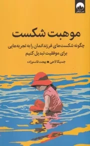 موهبت شکست /ش.ر/ میلکان