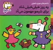 شیمو19 یه روز خیلی خیلی شاد برای شیمو مهمون می آد /ش.خ/ پنجره