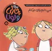 قصه‌های چارلی و لولا22 من دارم بازی می‌کنم /ش.خ/ پنجره
