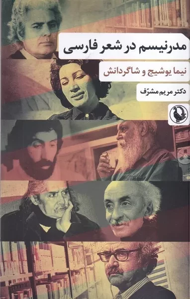 مدرنیسم در شعر فارسی /ش.ر/ مروارید