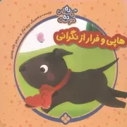 10 داستان 10 دوست10 هاپی و فرار از نگرانی /ش.خ/ پنجره