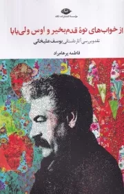 از خواب های نوه قدم بخیر و اوس ولی بابا /ش.ر/ نگاه