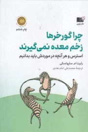 چرا گورخرها زخم معده نمی گیرند /گ.ر/ نوین توسعه