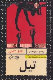 تیل /ش.ر/ روزگار