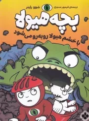 بچه هیولا با خشم هیولا رو به رو می شود /ش.ر/ پنجره