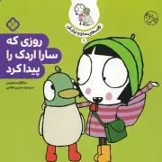 قصه سارا و اردکش 1 روزی که سارا اردک را پیدا کرد /ش.خ/ پنجره