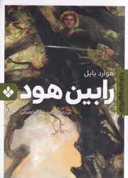 رمان های ماندگار جهان رابین هود /ش.ج/ پنجره