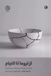 از تروما تا التیام /ش.ر/ مون