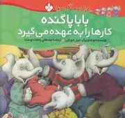 خانواده پاگنده ها بابا پاگنده کارها را به عهده می گیرد /ش.خ/ پنجره