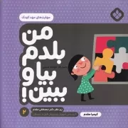 من بلدم بیا و ببین! 2 مهارت های مهد کودک /ش.خ/ پنجره