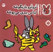 تروترو23 تروترو بازیگوشه لباس ببری می پوشه /ش.خ/ پنجره