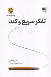 تفکر سریع و کند /ش.ر/ نوین توسعه