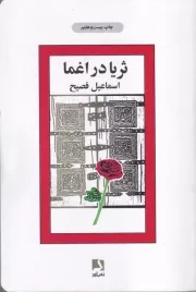 ثریا در اغما /ش.ر/ ذهن آویز