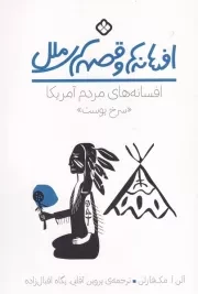 افسانه ها و قصه های ملل افسانه های مردم سرخ پوست آمریکا /ش.ر/ پنجره