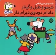 شیمو59 شیمو و طبل و گیتار دادام دودوی دیرام دار /ش.خ/ پنجره