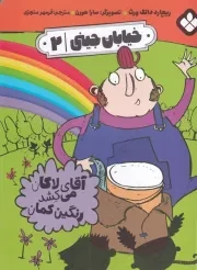 خیابان جینی 2 آقای لاکان می کشد رنگین کمان /ش.ر/ پنجره