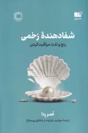 شفا دهنده زخمی /ش.ر/ نوین توسعه