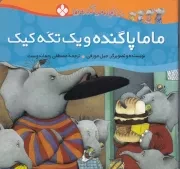 خانواده پاگنده ها ماما پاگنده و 1 تکه کیک /ش.خ/ پنجره