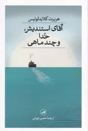 آقای استندیش خدا و چند ماهی /ش.ر/ ثالث