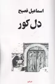 دل کور /ش.ر/ البرز