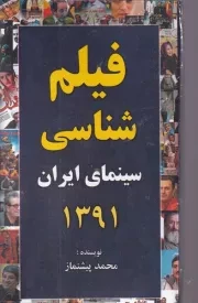 فیلم شناسی سینمای ایران 1391 /ش.پ/ خانه هنرمندان