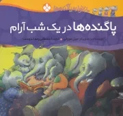 خانواده پاگنده ها پاگنده ها در 1 شب آرام /ش.خ/ پنجره