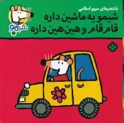 شیمو58 شیمو یه ماشین داره قام قام و هین هین داره /ش.خ/ پنجره