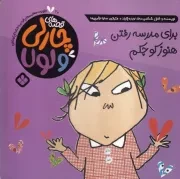 قصه‌های چارلی و لولا20 برای‌ مدرسه ‌رفتن ‌هنوز کوچکم /ش.خ/ پنجره