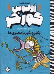 ژولیوس گورخر بگیر و نگیر با مصری ها /ش.ر/ پنجره